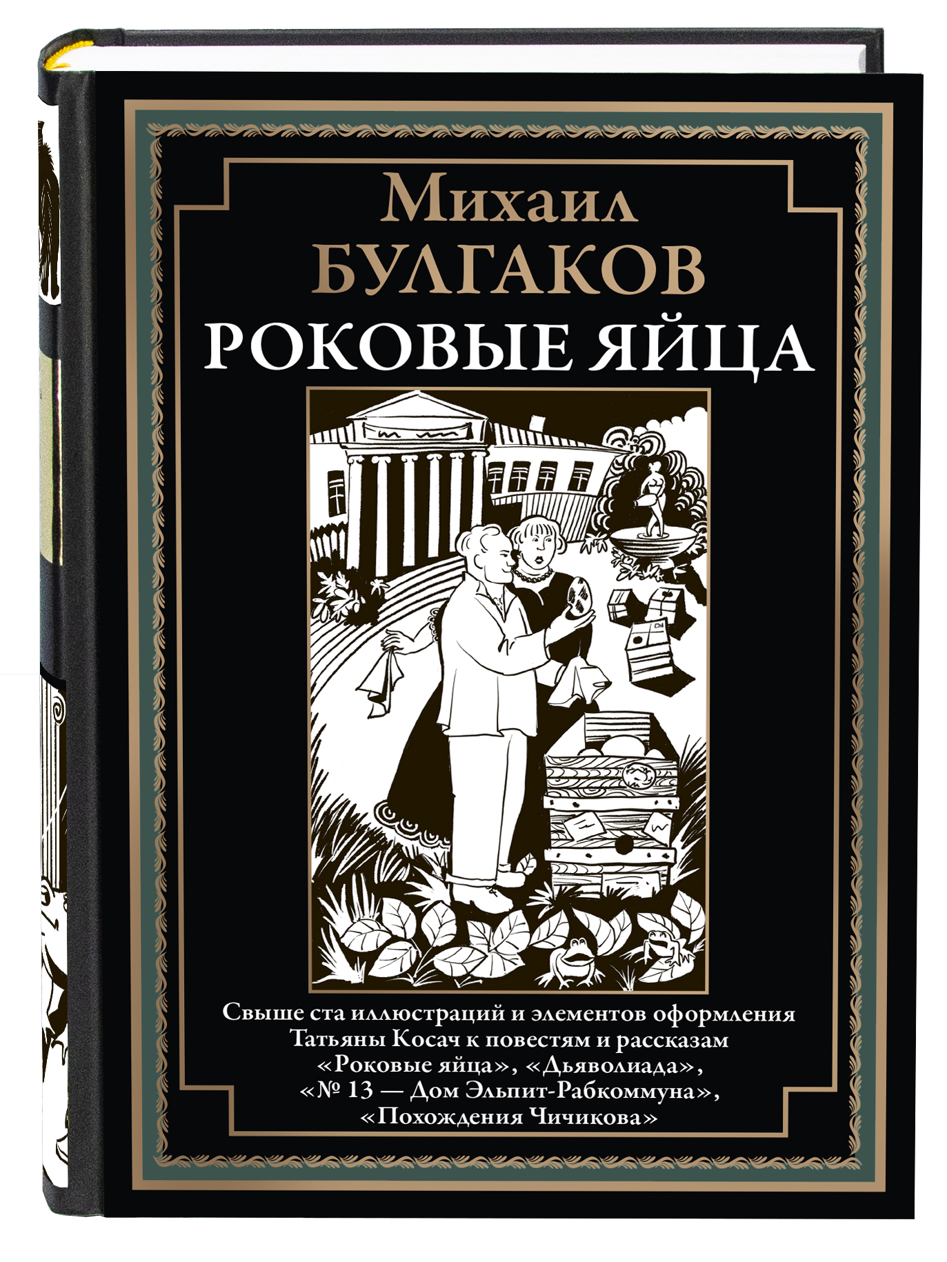 Книга СЗКЭО БМЛ Булгаков Роковые яйца Дьяволиада илл Татьяна Косач - фото 1