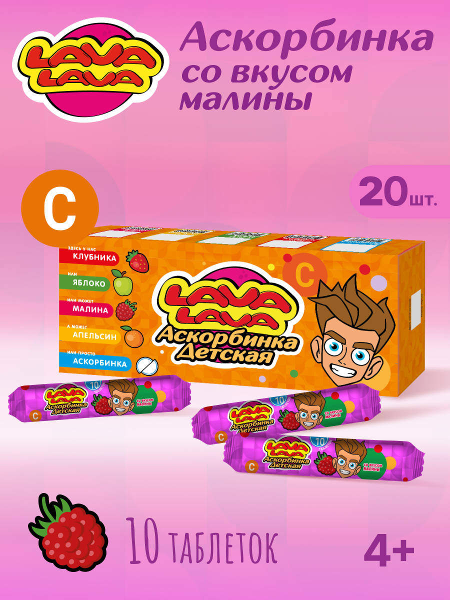 Аскорбинка детская с сахаром LAVA LAVA Малина таб. №10 бокс 20 шт - фото 1
