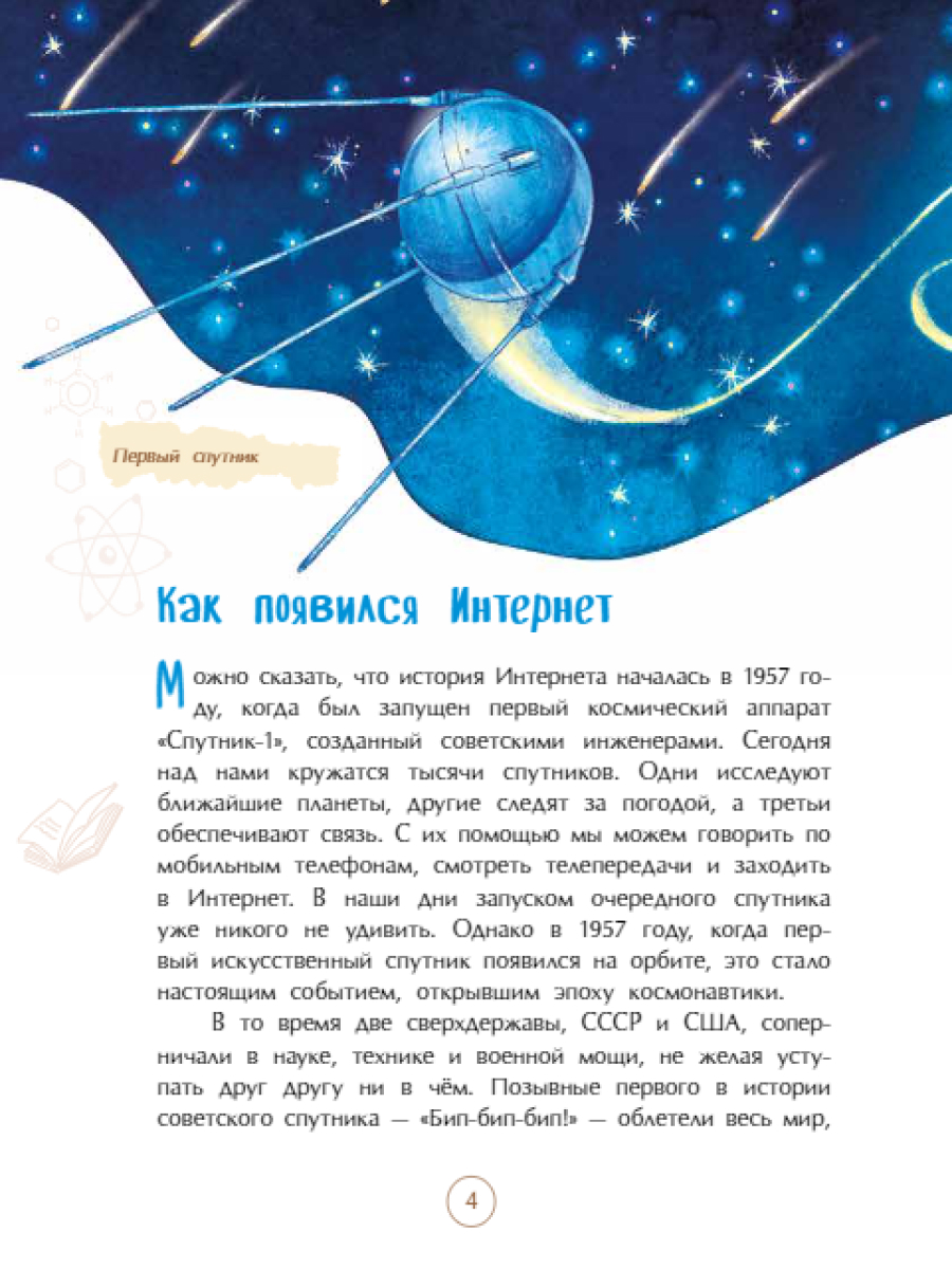 Книга для детей Настя и Никита История интернета - фото 5