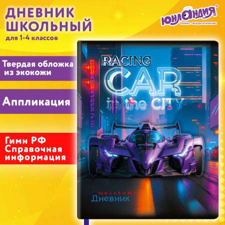 Дневник школьный Юнландия для мальчика 1-4 класс машина