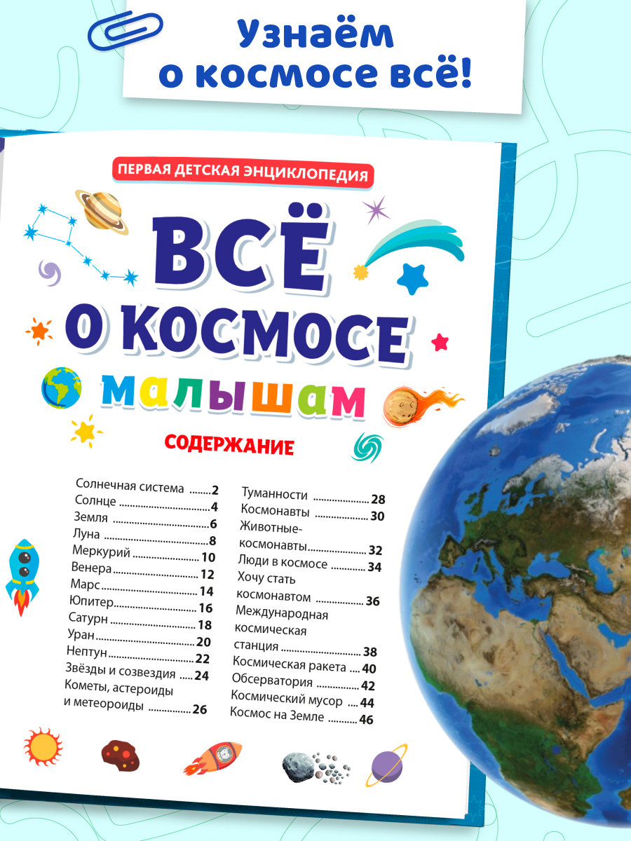 Книга Проф-Пресс Первая детская энциклопедия Всё о космосе малышам - фото 4