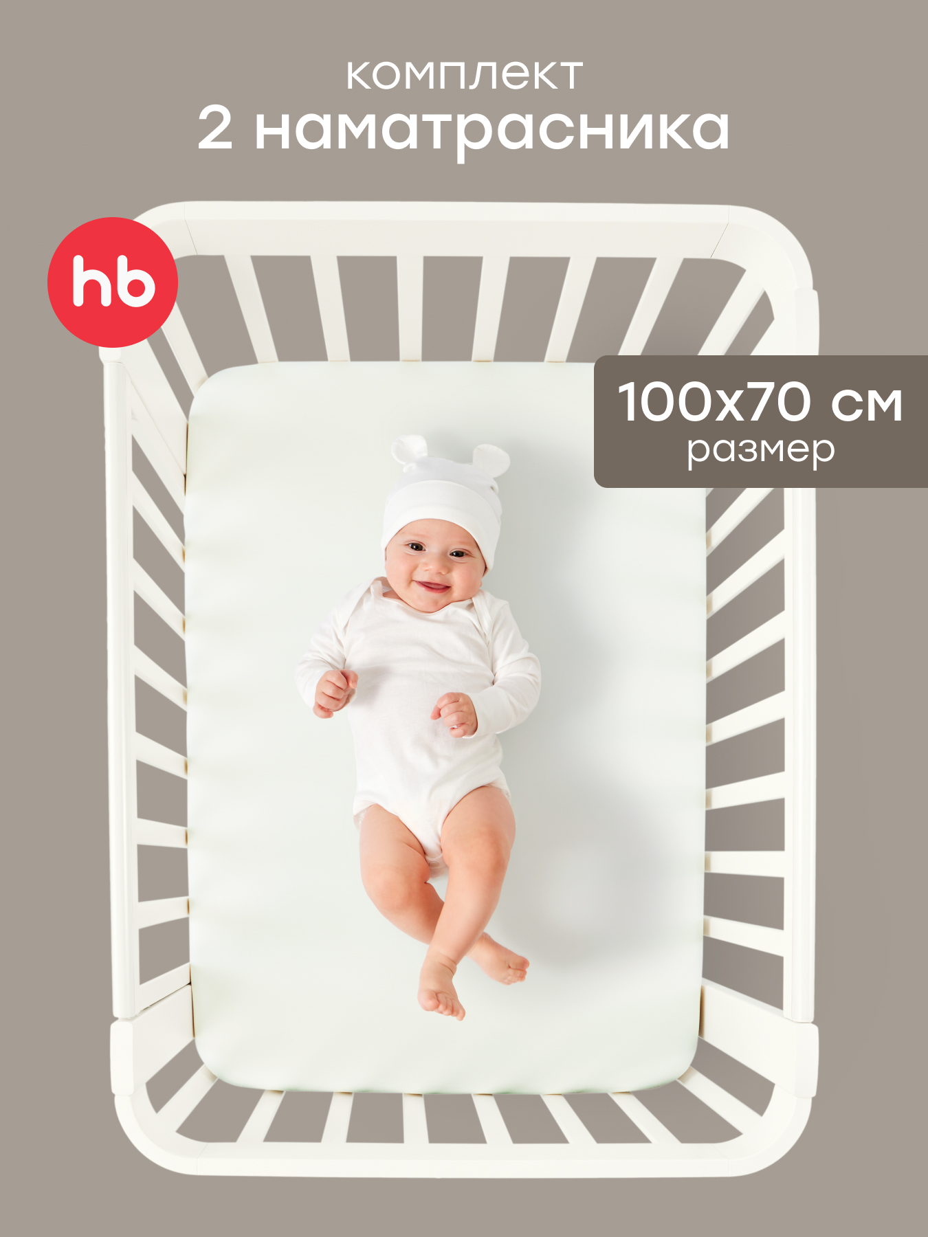 Наматрасник Happy Baby на резинке 2 шт. молочный 70х100 - фото 1
