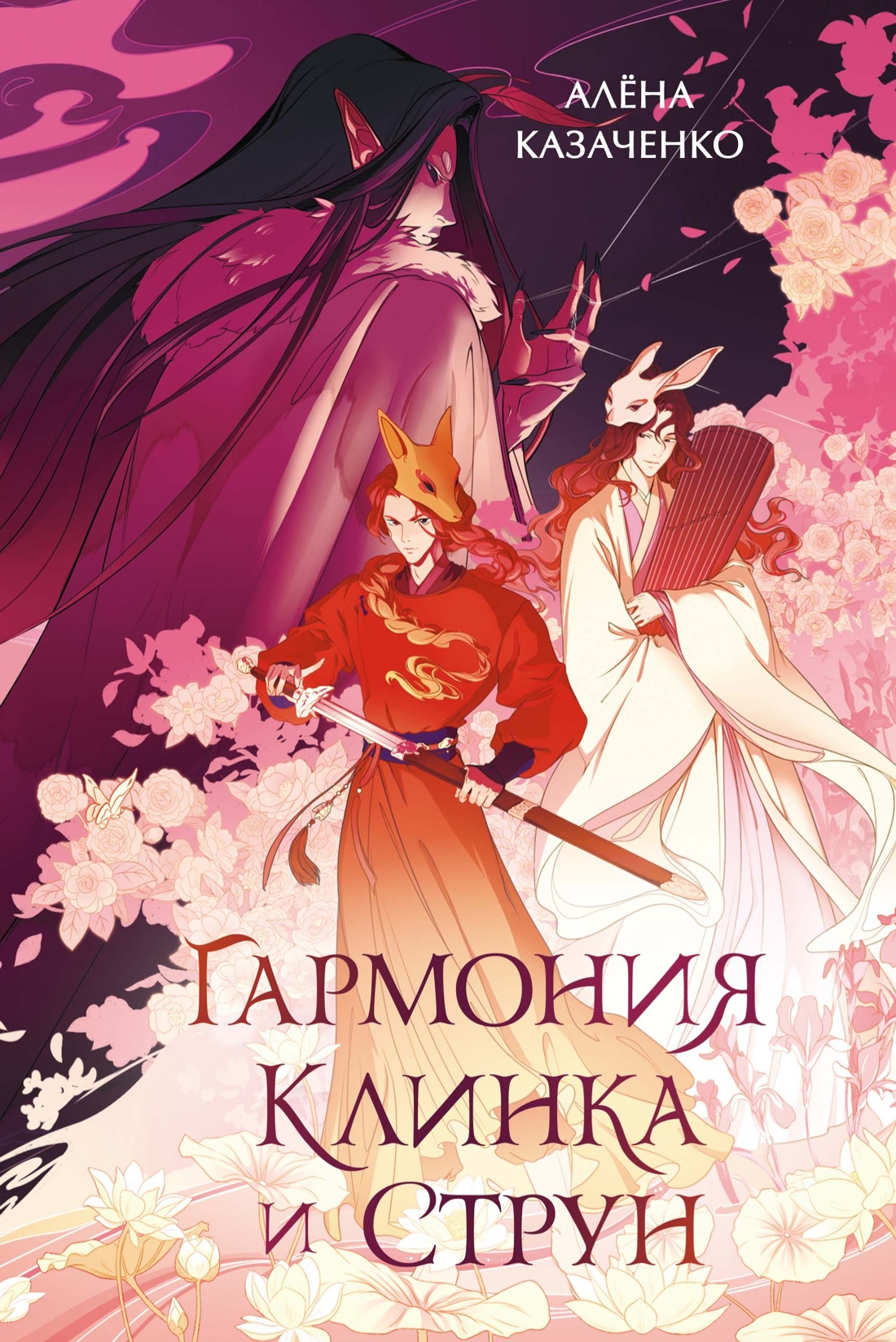 Книга Махаон Гармония клинка и струн. - фото 1