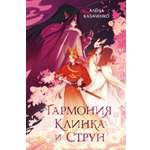 Книга Махаон Гармония клинка и струн.