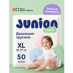 Трусики Junion Comfy XL (12-17 кг) 50 шт.