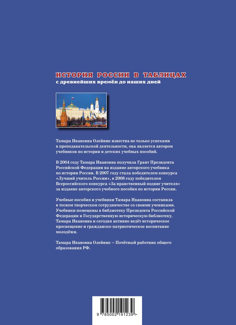 Учебное пособие ДЮК История России в таблицах. С древнейших времен до наших дней. Олейник Т.И. - фото 2