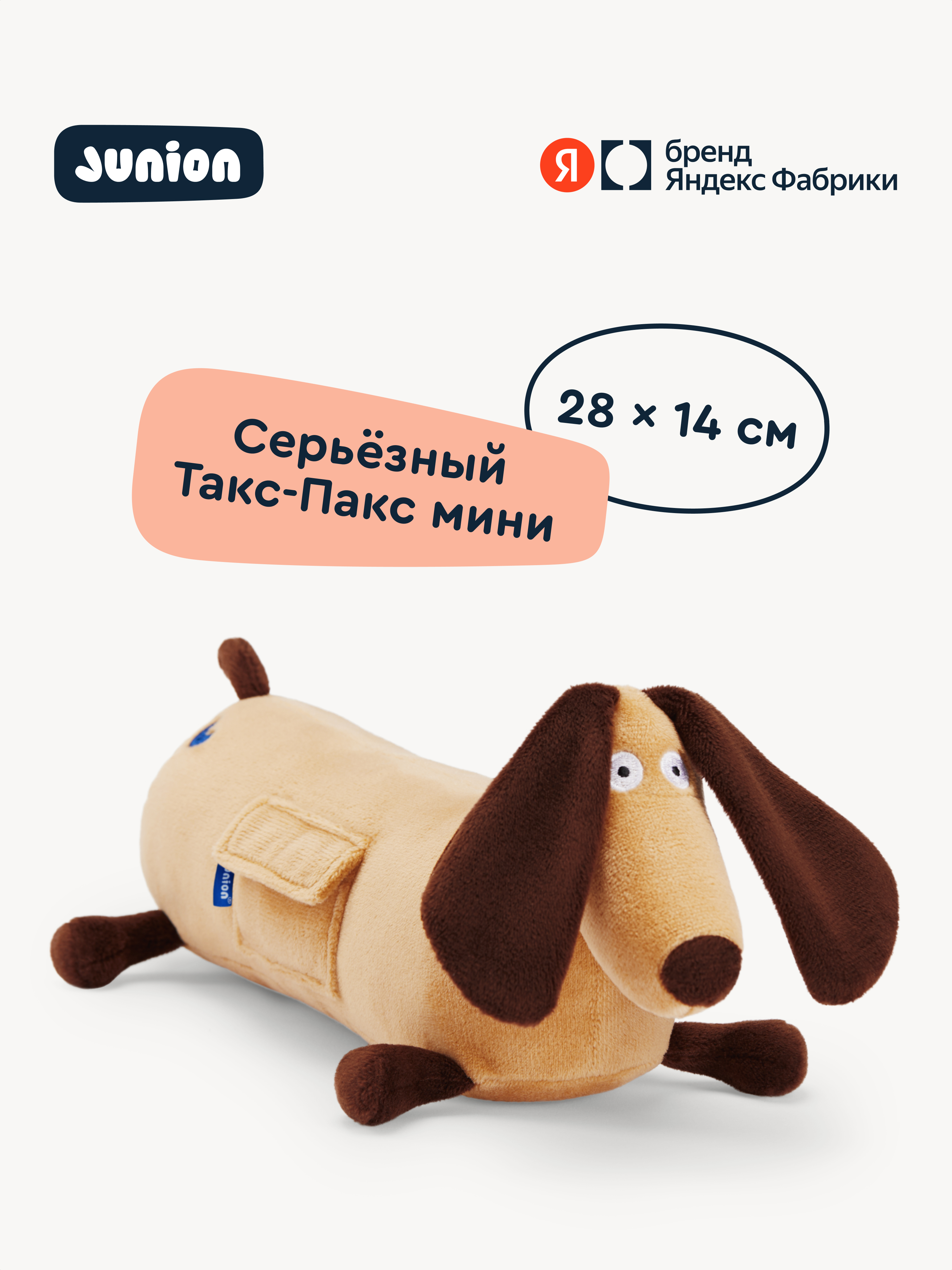 Мягкая игрушка Junion Пёс Такс-Пакс - фото 1