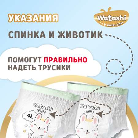 Трусики WATASHI Royal Soft Royal Soft L (9-14 кг) 56 шт.