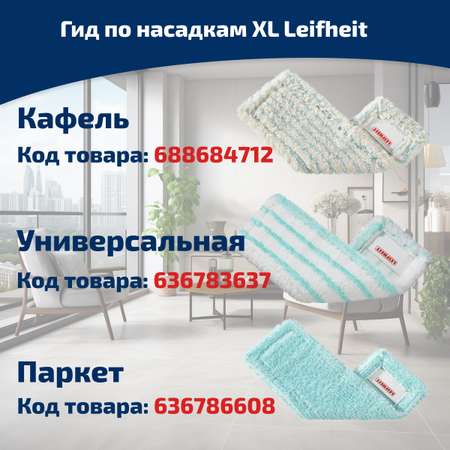 Насадка Leifheit 55126 к швабре profi micro duo мягкая