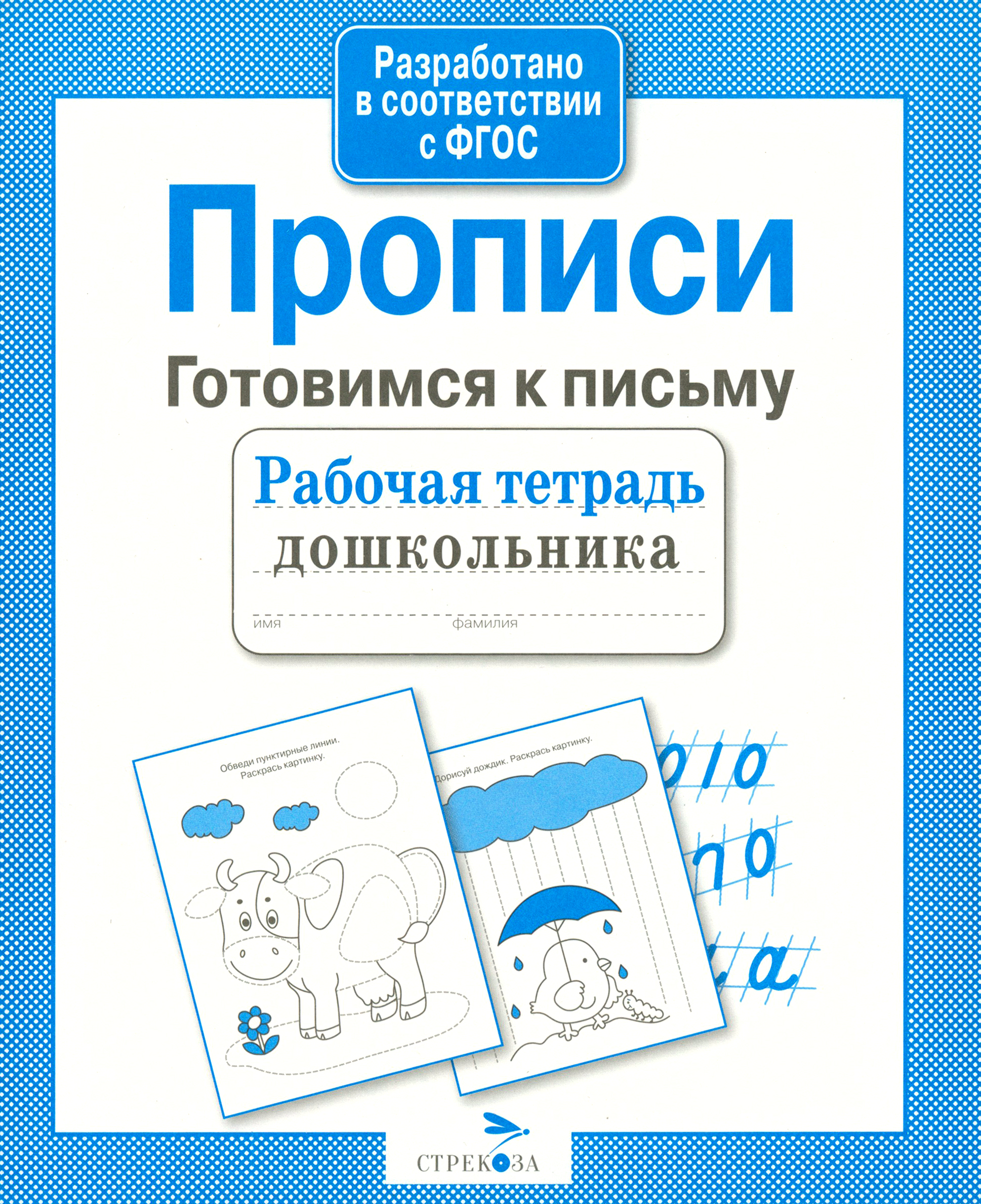 Книга Стрекозa Рабочая тетрадь дошкольника Прописи Готовимся к письму - фото 1