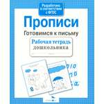 Книга Стрекозa Рабочая тетрадь дошкольника Прописи Готовимся к письму
