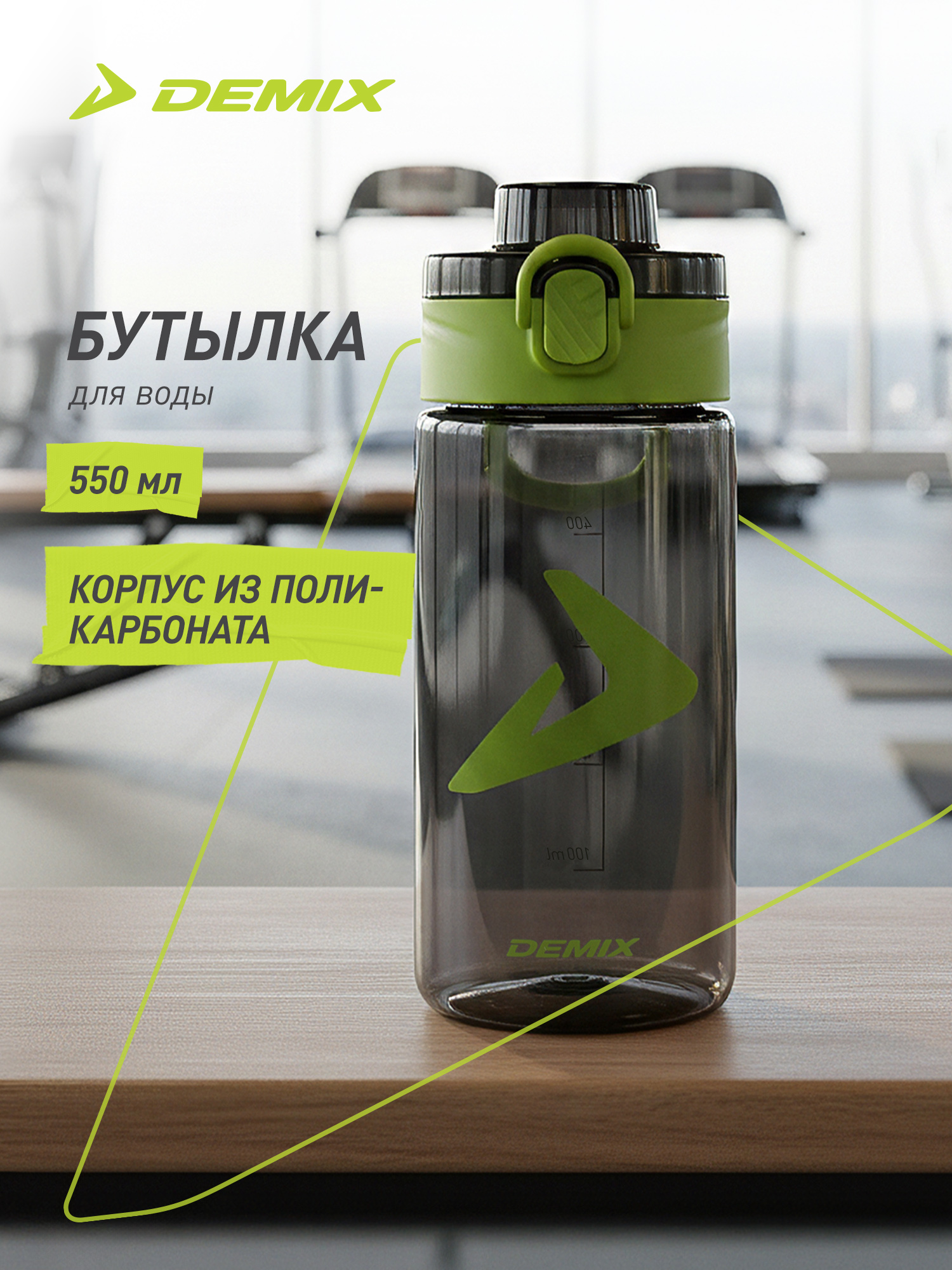 Бутылка Demix 550 мл - фото 2