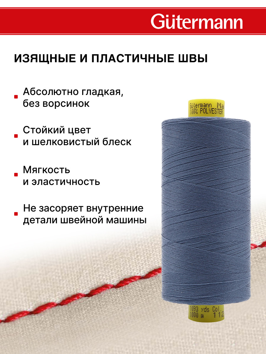 Нитки Guttermann универсальные для шитья Mara 120/1000 м 1 шт 700207 112 серо - синий джинс - фото 4