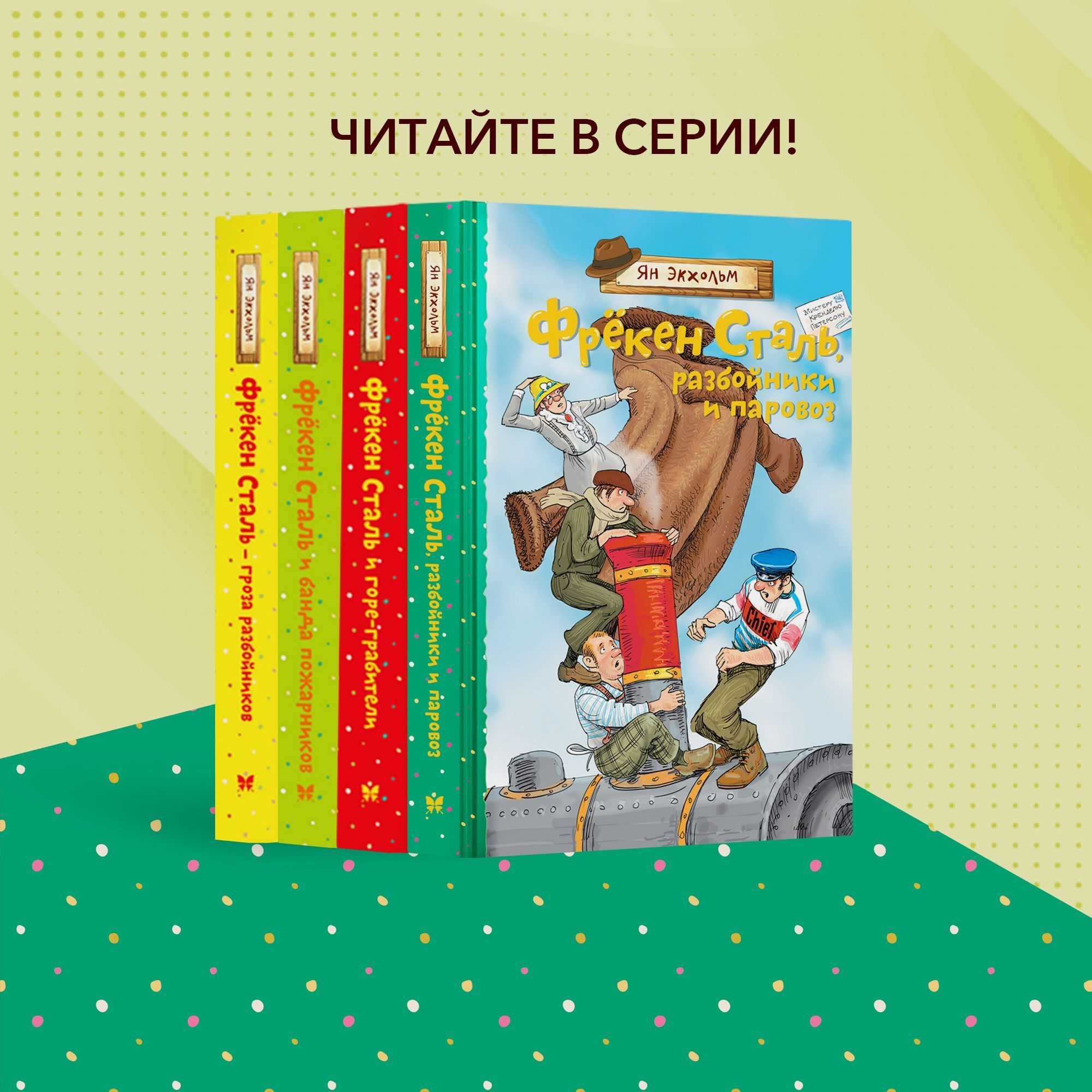 Книга Махаон Фрёкен Сталь разбойники и паровоз Экхольм Я - фото 7