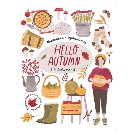 Раскраска Жёлудь Hello Autumn! Большая Осенняя раскраска - вдохновение