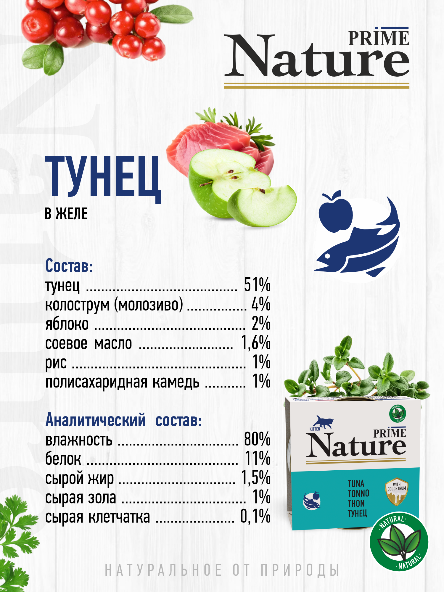 Корм для котят влажный Prime NATURE Тунец с яблоком в желе жб 85г 12 шт. - фото 3