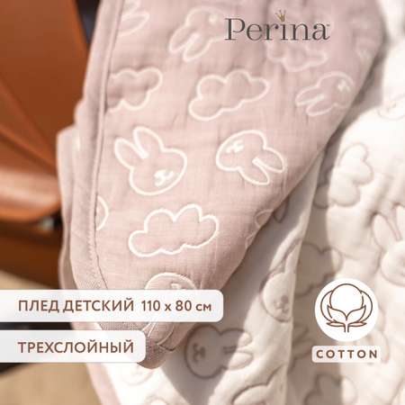 Детский плед из хлопка 110х80 Perina Soft Cotton Мокко
