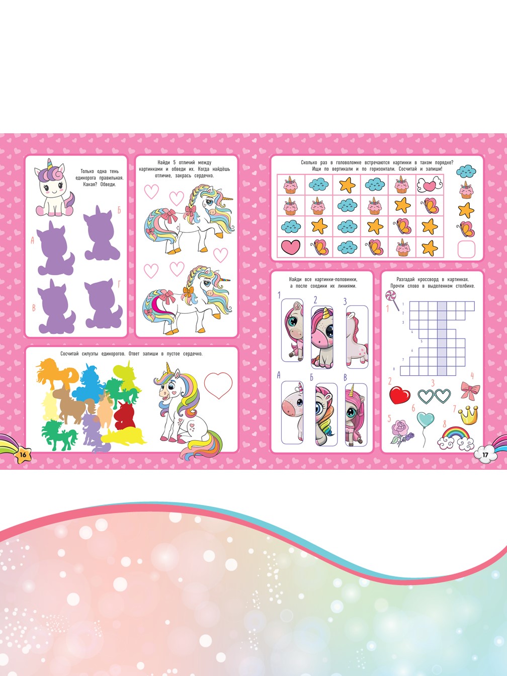 Комплект Волшебные единороги ИД Лев 100 и 1 головоломка + Раскраска с наклейками - фото 3