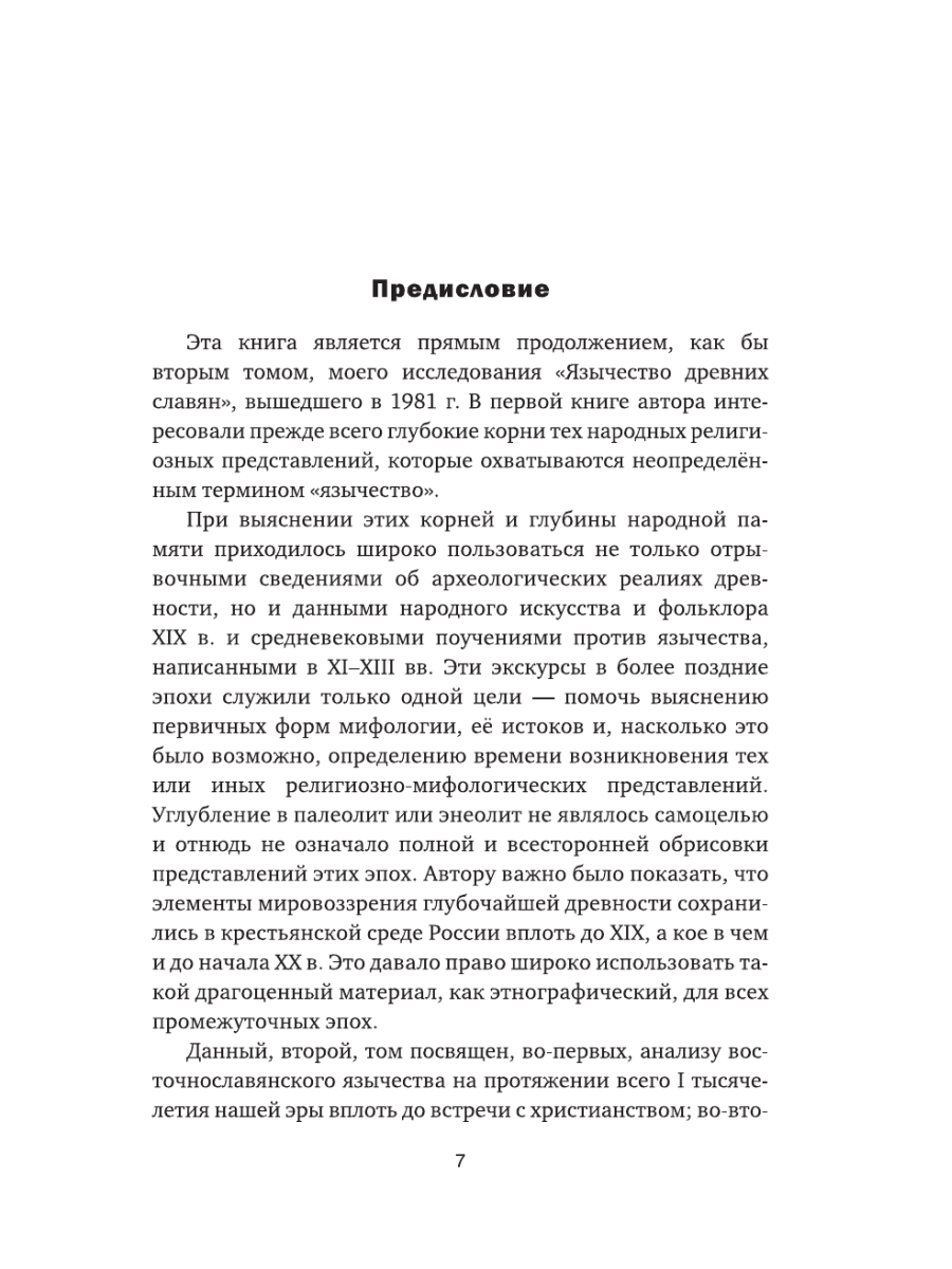 Книга Эксмо Язычество Древней Руси - фото 4