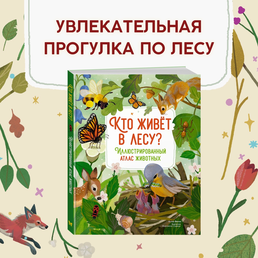Книга Махаон Кто живёт в лесу Иллюстрированный атлас животных - фото 2