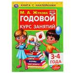 Книга УМка Годовой курс занятий 3-4 года. С наклейками 305722