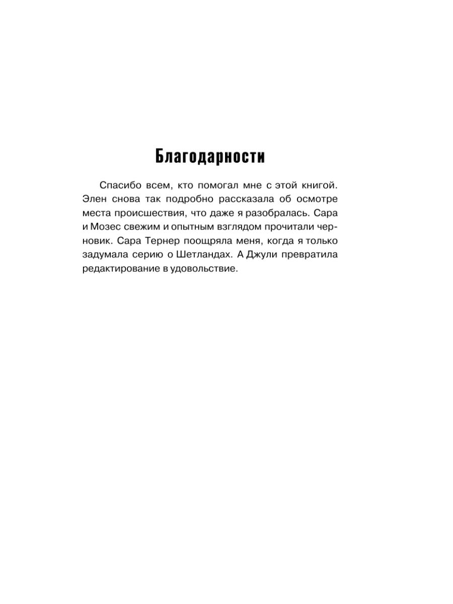 Книга Эксмо Тихая ночь Шетланд 2 - фото 12