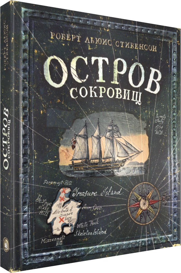 Книга Лабиринт Эпоха Стивенсон Р Л Остров Сокровищ - фото 2