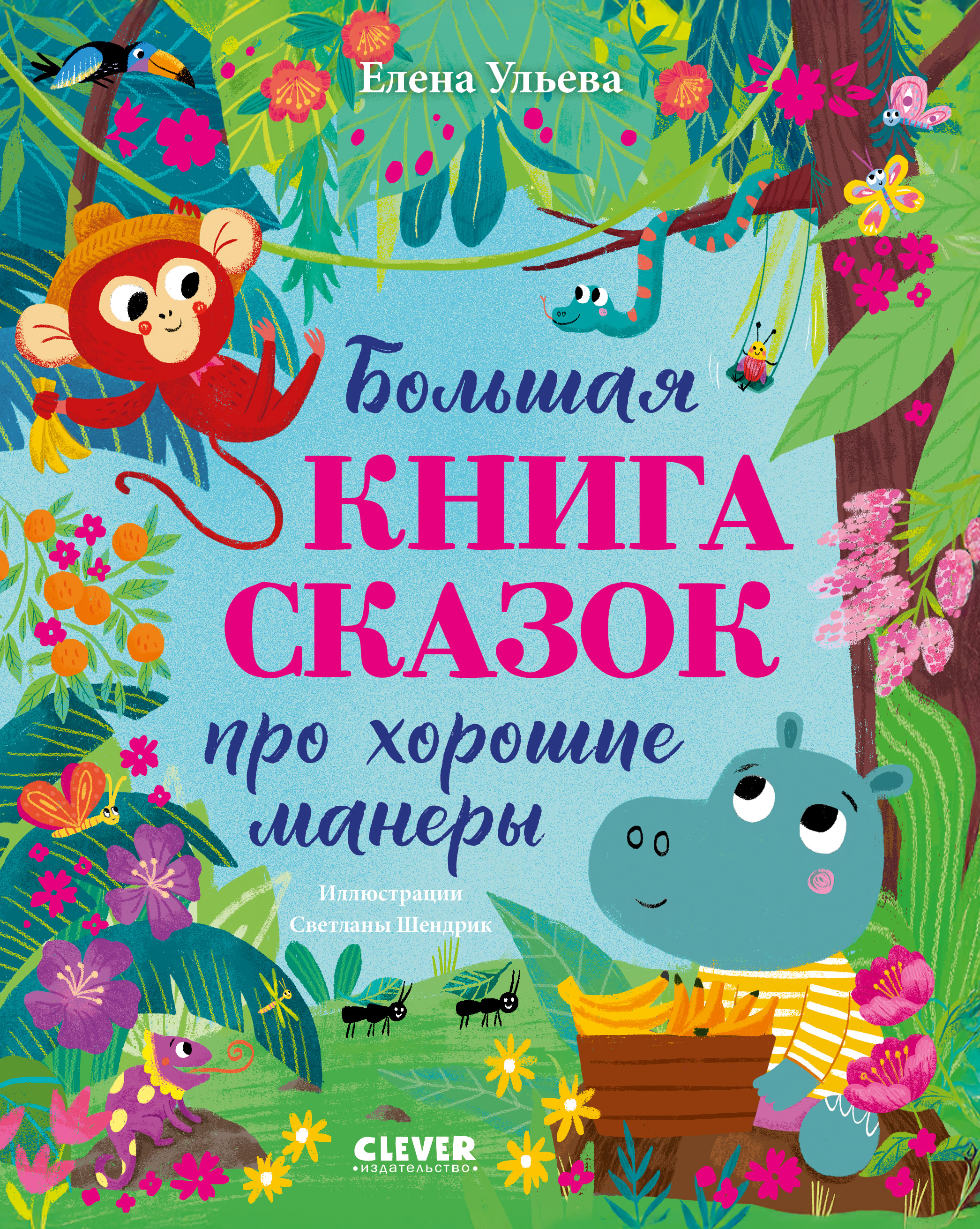 Большая сказочная серия Clever Большая книга сказок про хорошие манеры/Ульева Е. - фото 1
