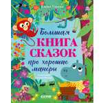 Большая сказочная серия Clever Большая книга сказок про хорошие манеры/Ульева Е.