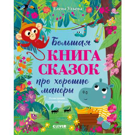 Большая сказочная серия Clever Большая книга сказок про хорошие манеры/Ульева Е.