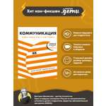 Книга Альпина. Дети Коммуникация Найди общий язык с кем угодно