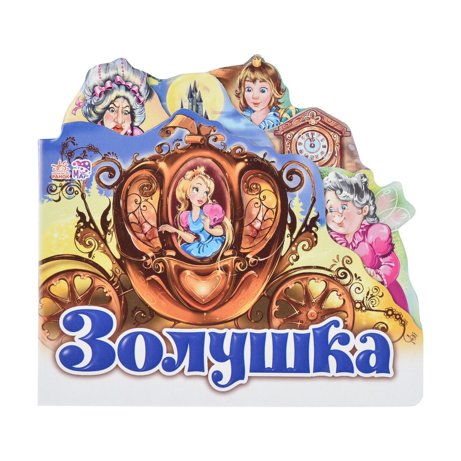 Книга РАНОК Золушка Любимая сказка - фото 1