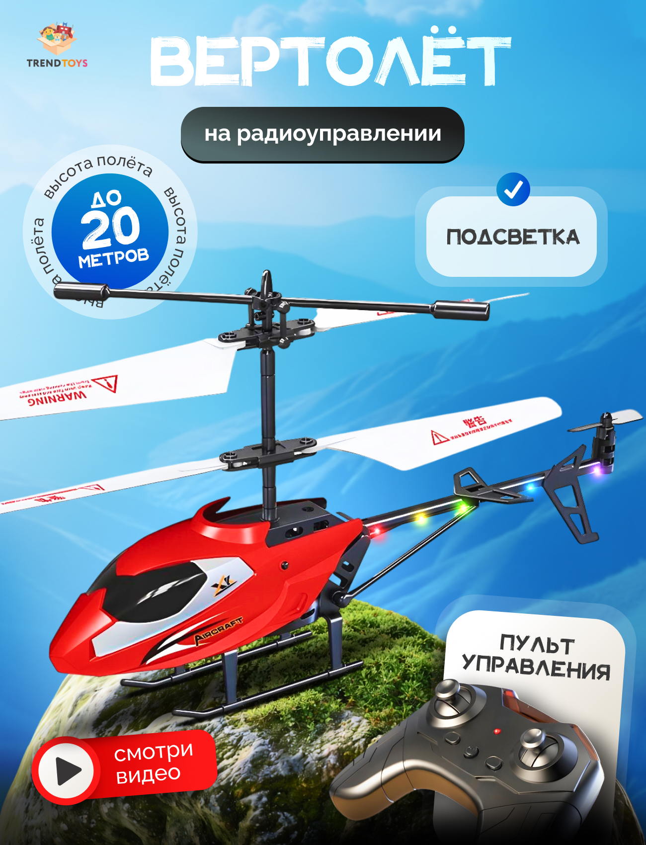 Вертолет РУ TrendToys - фото 1