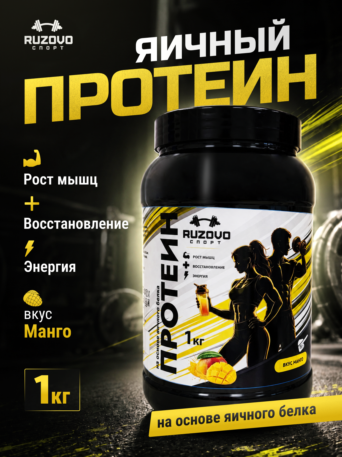 Яичный протеин RuzOvo Sport Манго - фото 1