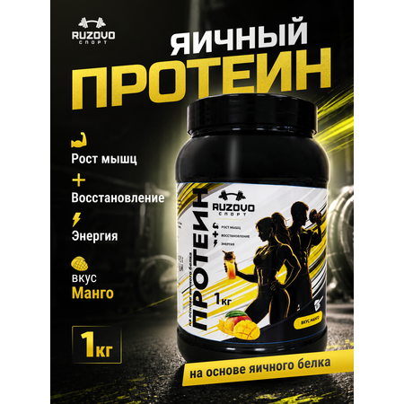 Яичный протеин RuzOvo Sport Манго