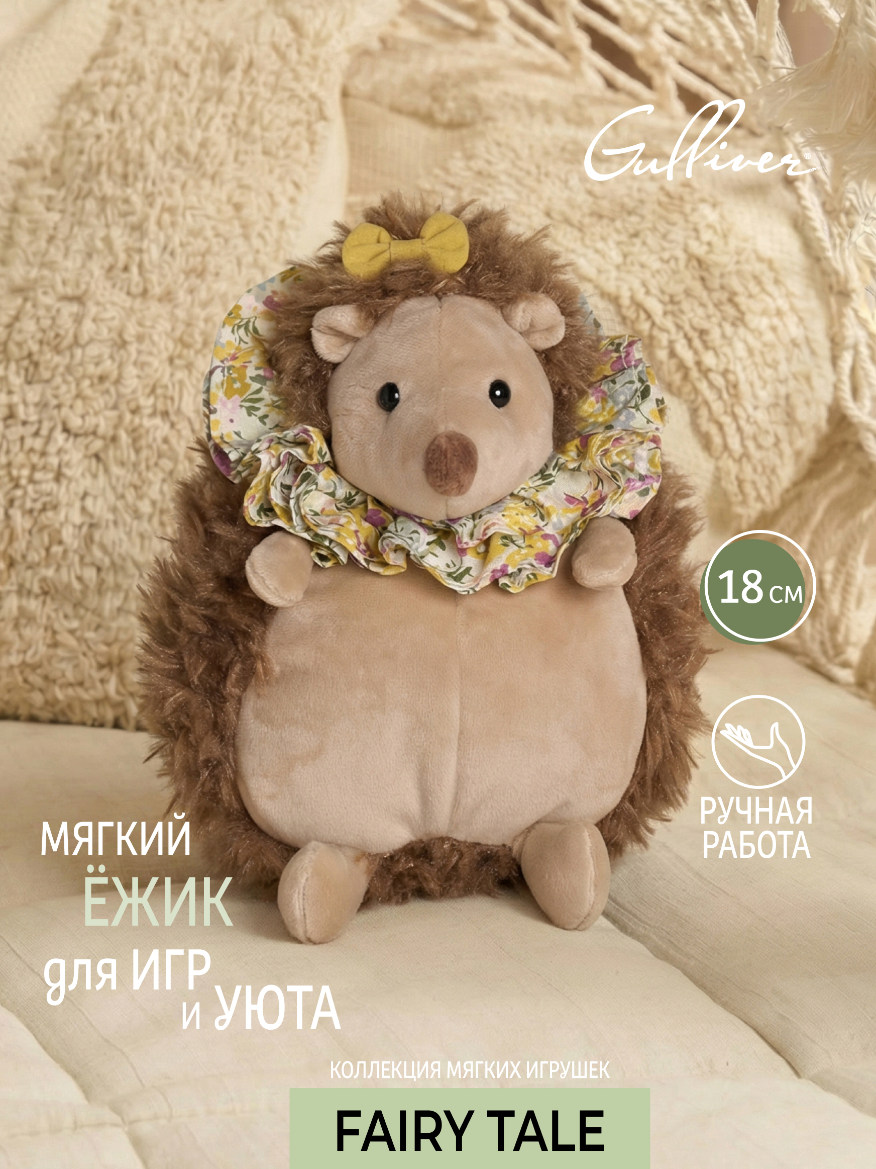 Мягкая игрушка Gulliver Еж мама Пелагея - фото 1