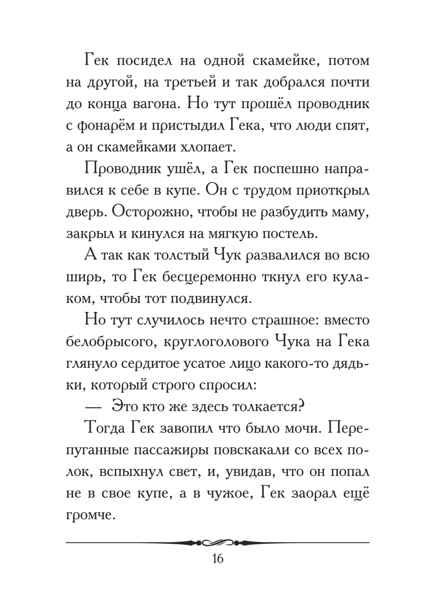 Рассказ Проспект Чук и Гек - фото 6