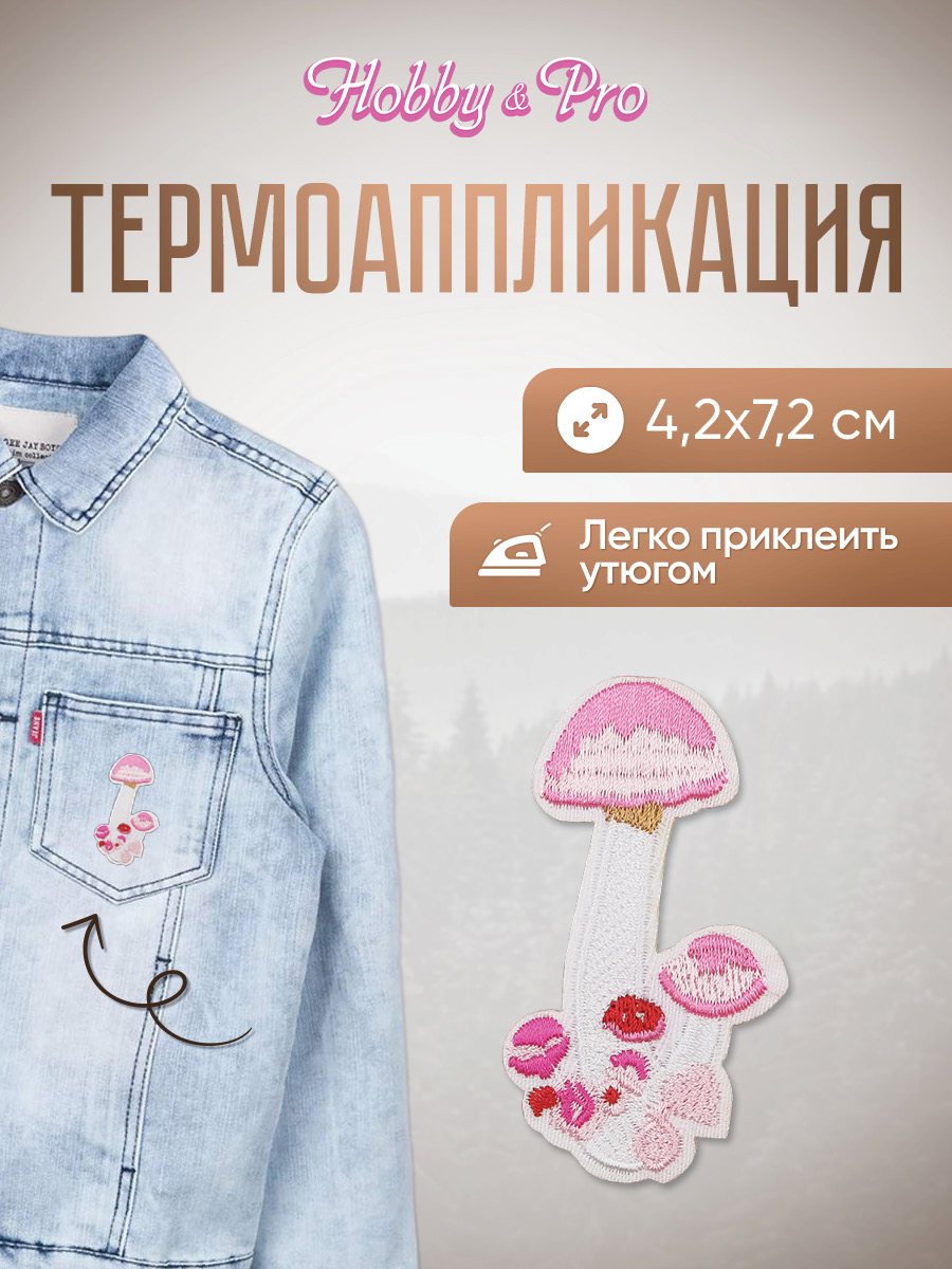 Изображение товара Набор для творчества Hobby Pro термоаппликация Грибочки 4.2x7.2 см для одежды и декора