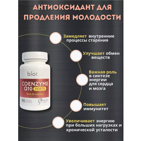 КоэнзимQ10 с В витаминами BIOTTE для взрослых БАД 60 капсул