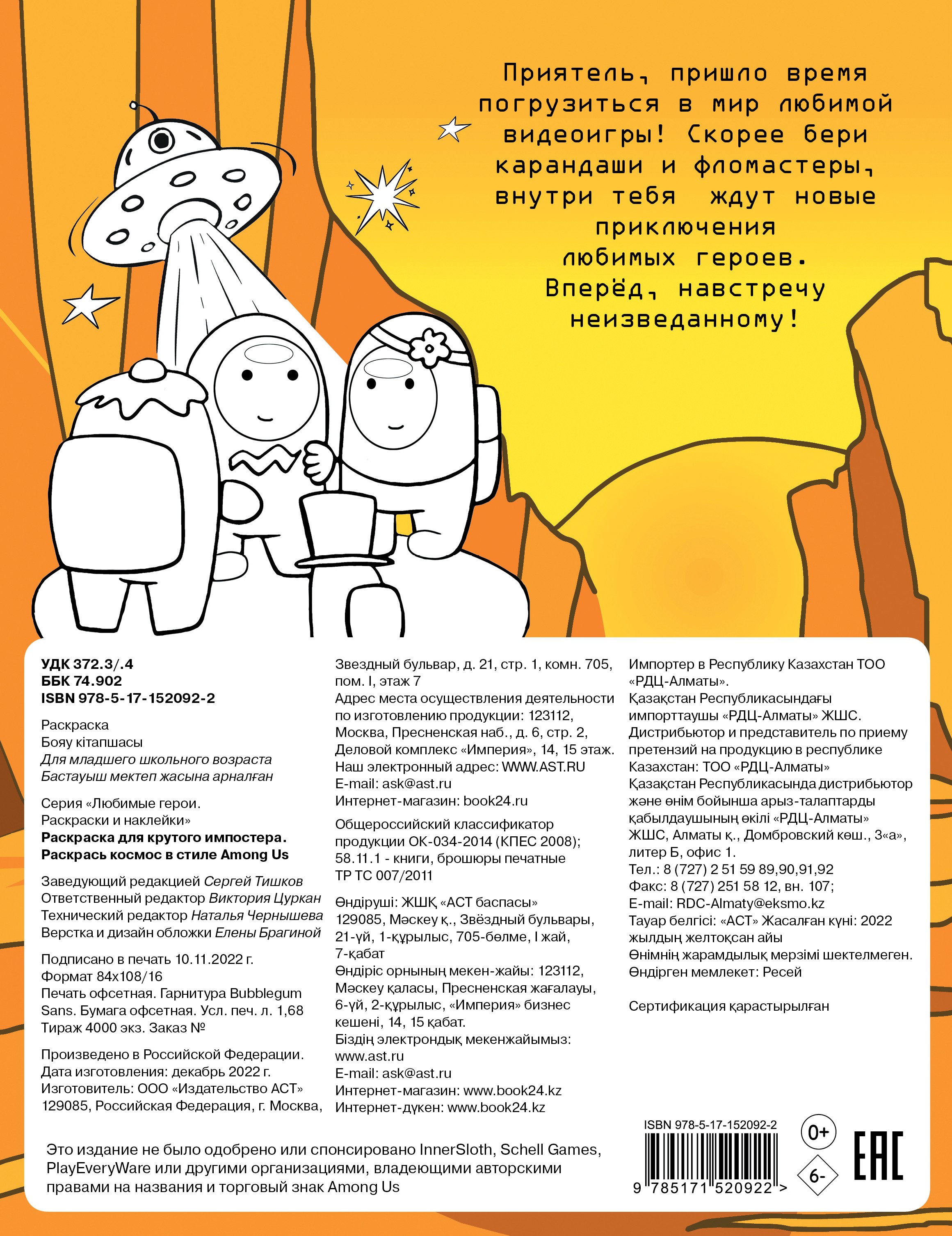 Книга АСТ Раскраска для крутого импостера Раскрась космос в стиле - фото 2