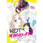 Книга Махаон Махаон.Манга.Граф.ром. Сэнри М. Кот и поцелуй. Том 1