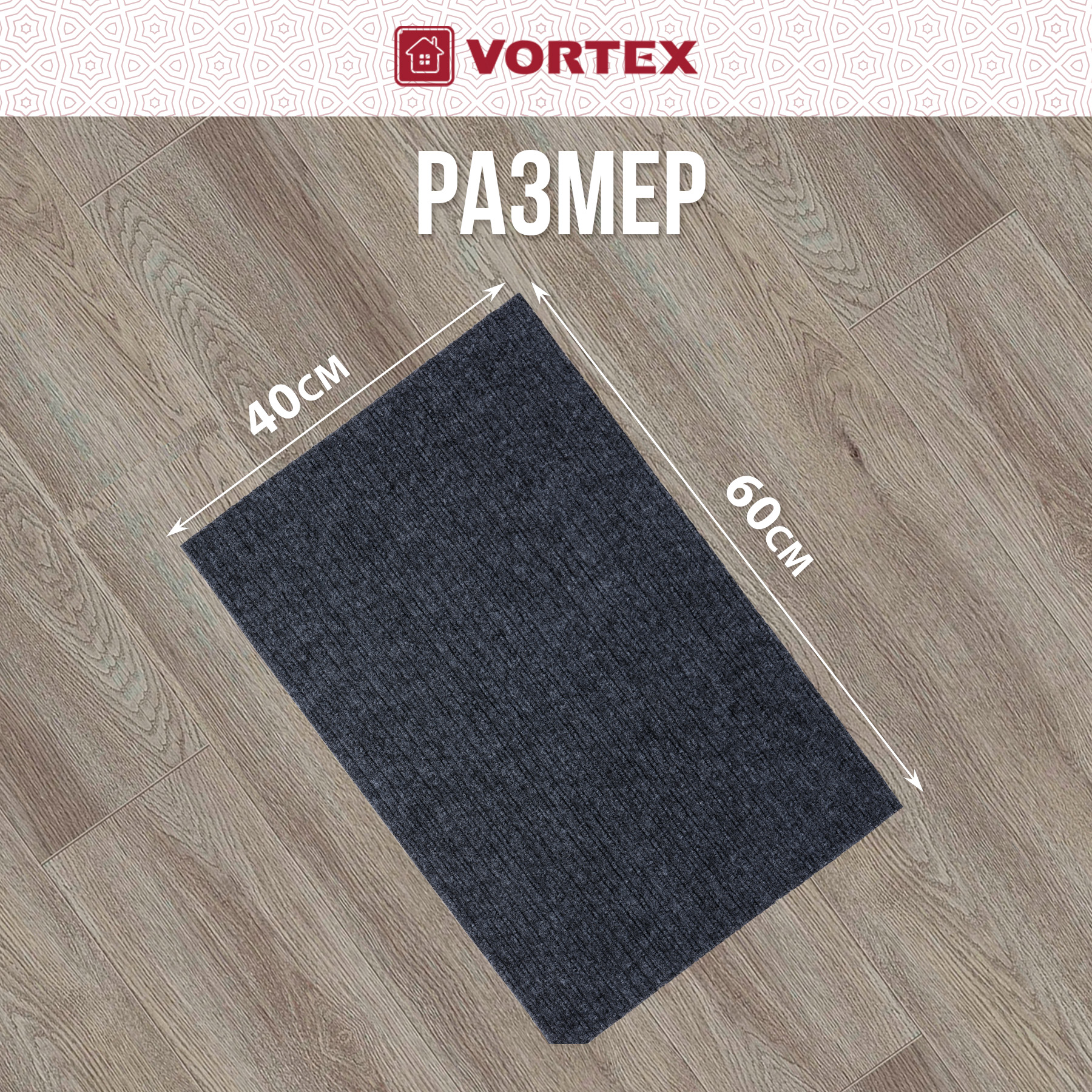 Ковёр придверный Vortex Simple 40 x 60 см - фото 5