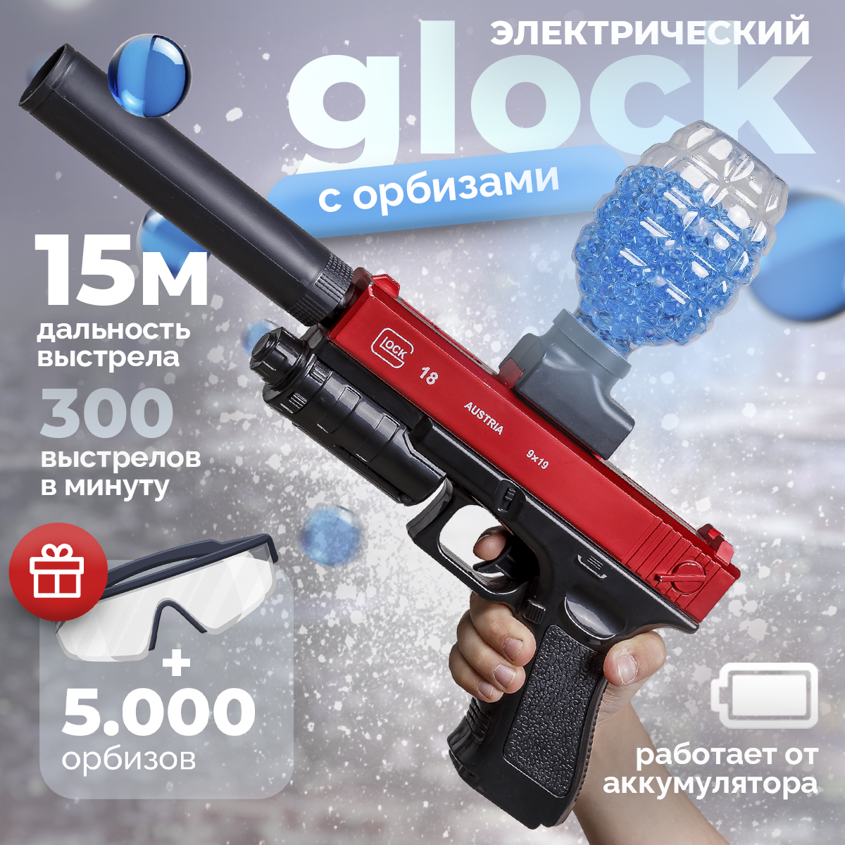 Пистолет BAZUMI Glock с орбизами - фото 1