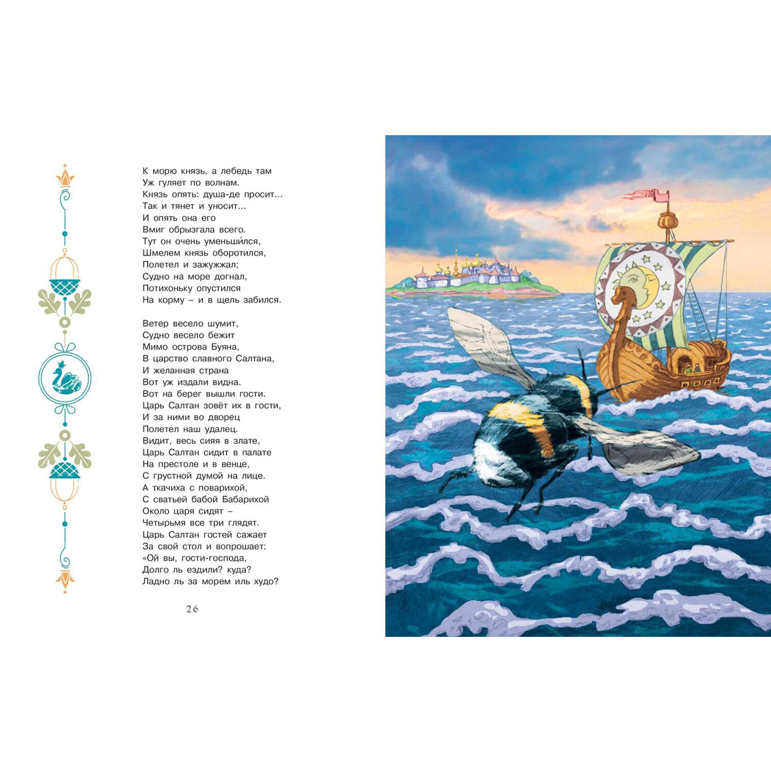 Книга ЭНАС-книга Сказки Пушкина - фото 6