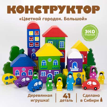 Конструктор Томик Цветной городок деревянный