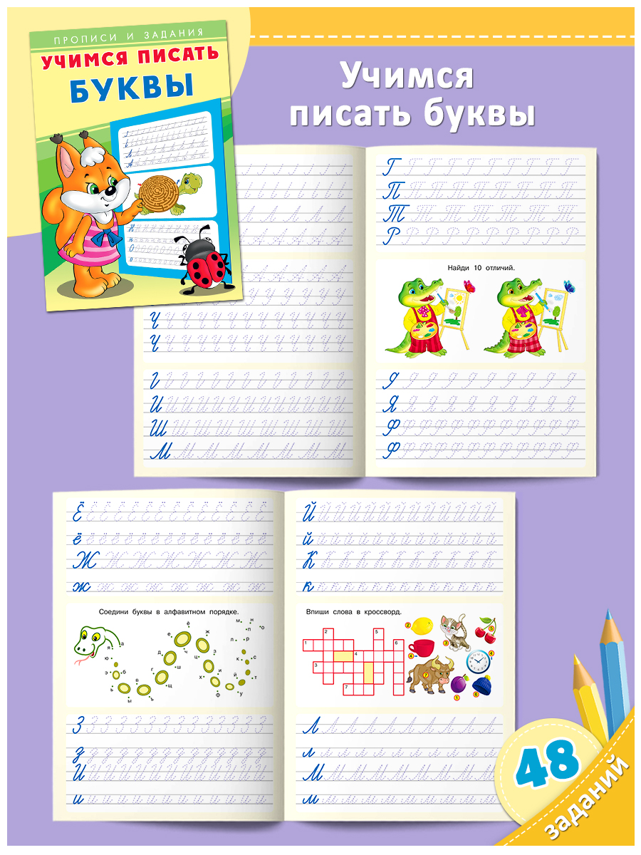 Прописи и задания Фламинго развивающие для детей и малышей Учимся писать буквы цифры слоги слова Подготовка к школе - фото 14