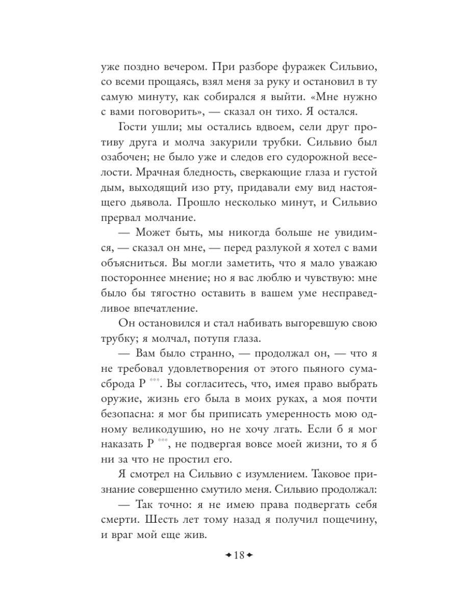 Книга Эксмо Повести покойного Ивана Петровича Белкина - фото 22