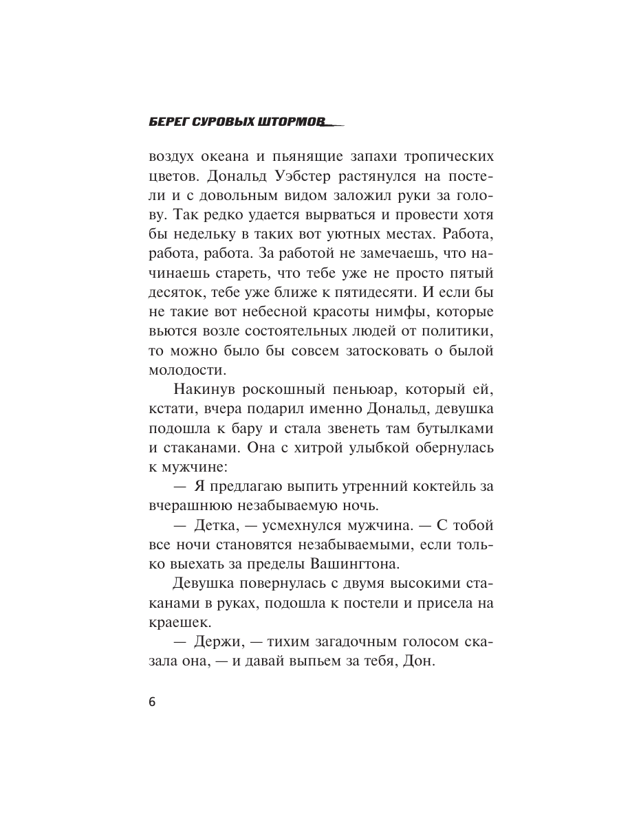 Книга Эксмо Берег суровых штормов - фото 3