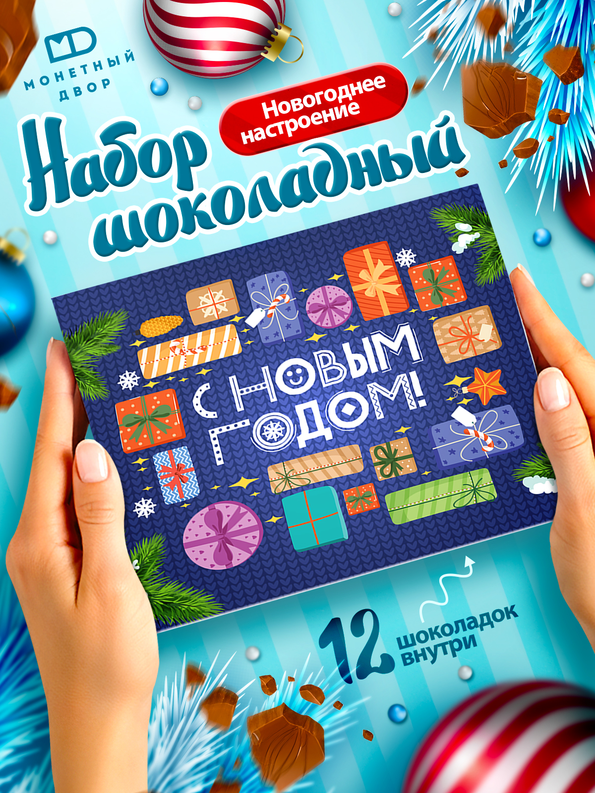 Молочный шоколад Монетный двор набор подарочный на Новый год 60 гр - фото 1