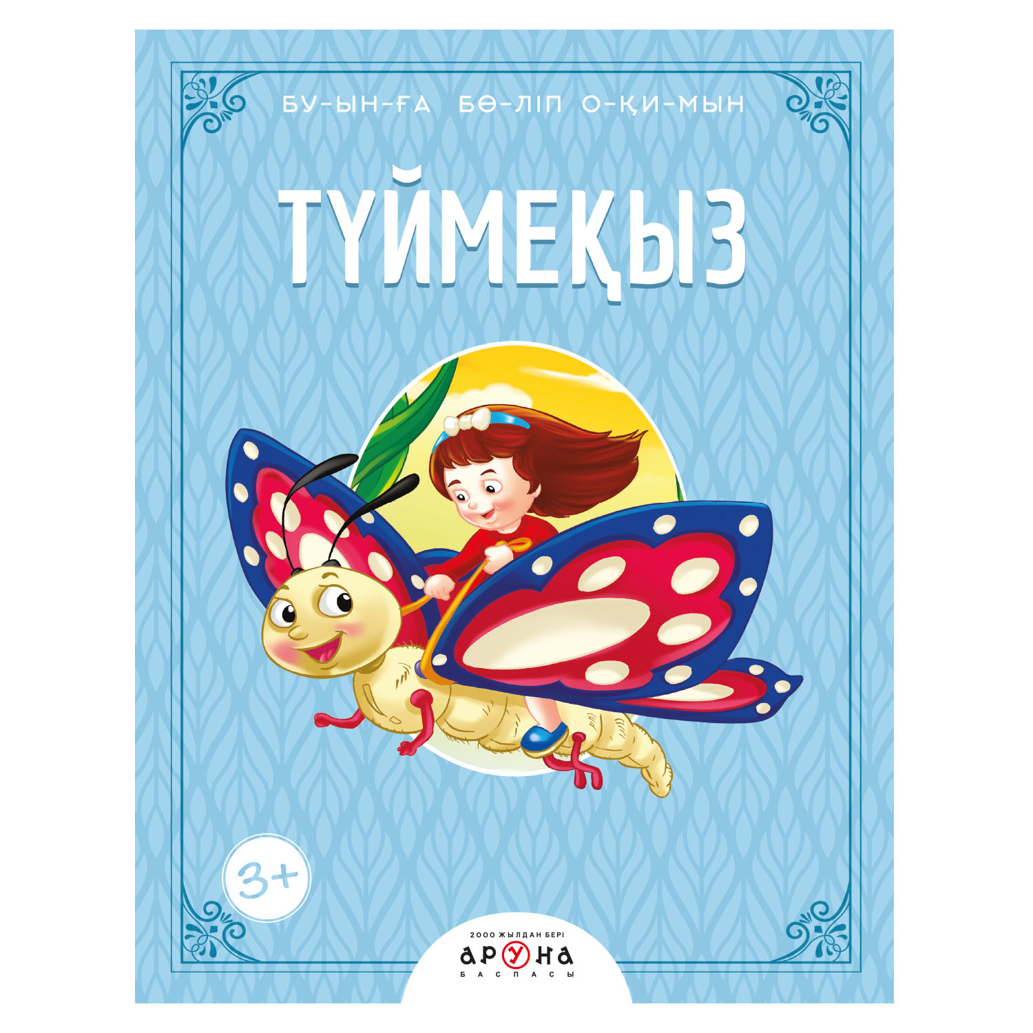 Книга Аруна Читаем по слогам Дюймовочка 265921 - фото 1